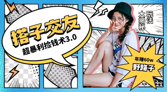 单人短视频年赚60w野路子玩法大揭秘，短视频搭子交友超暴利捡钱术3.0【图文】_知客圈