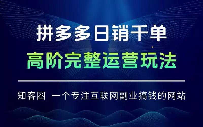 拼多多日销千单高阶玩法：从选品到爆款打造的完整运营链路（10月更新）_知客圈