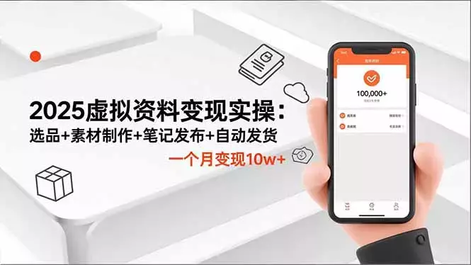 2025虚拟资料变现实操：选品+素材制作+笔记发布+自动发货，一个月变现10w+_知客圈