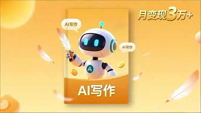 内容创作高阶课，人设打造，表达挖掘，AI写作，流量密码，月变现3万+_知客圈