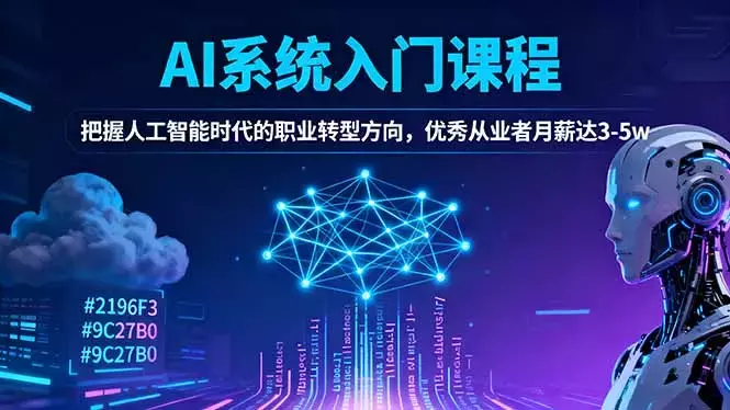 AI系统入门课程，把握人工智能时代的职业转型方向，优秀从业者月薪达3-5w_知客圈