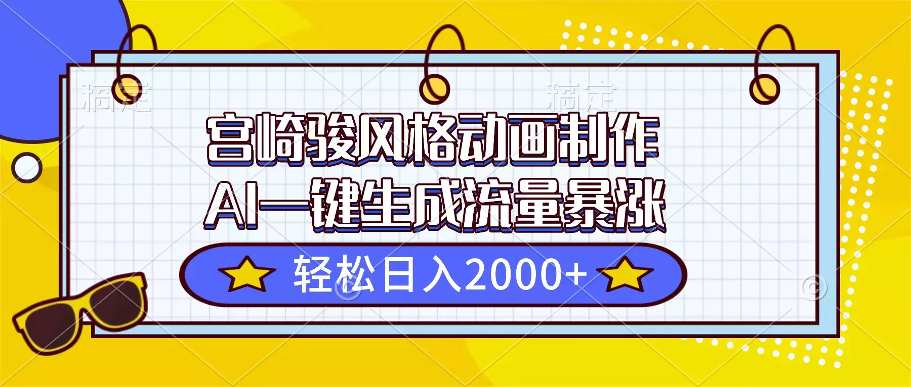 宫崎骏风格动画制作，AI一键生成流量暴涨_知客圈