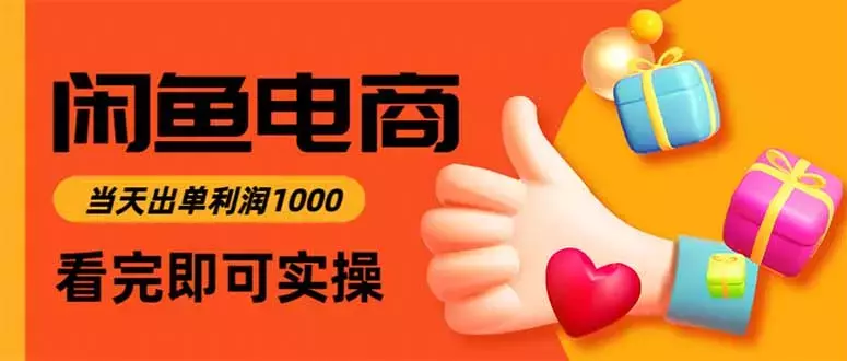 闲鱼高利润电商，当天上架当天出单，一单利润300_知客圈