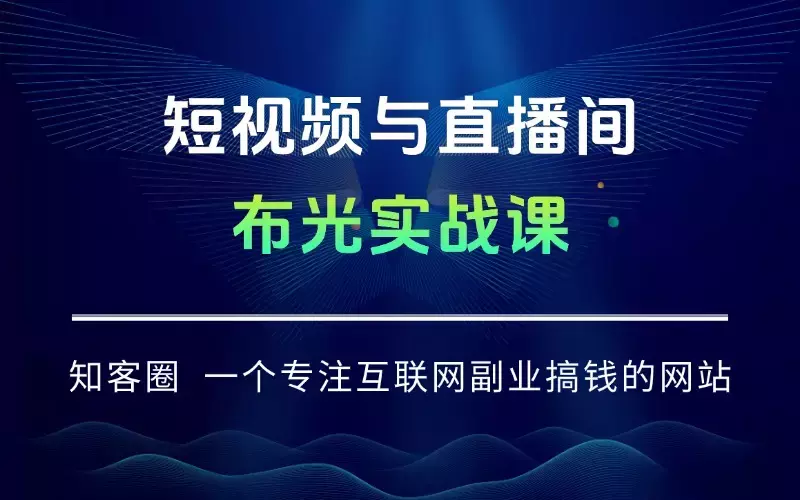 短视频与直播间布光实战课：光线要素/三点布光/人像光法/系统掌握布光技巧_知客圈