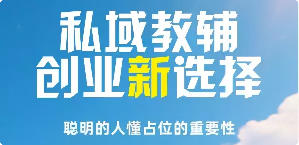 一单利润200+，私域教辅创业项目，低门槛，高回报，一部手机即可操作_知客圈