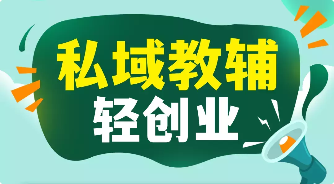 图片[2]_一单利润200+，私域教辅创业项目，低门槛，高回报，一部手机即可操作_知客圈