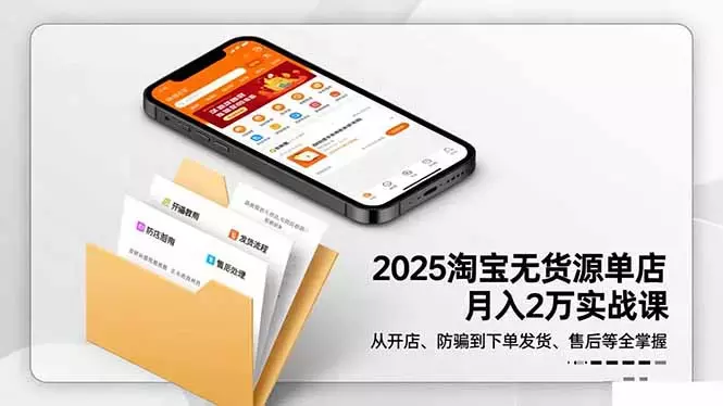 2025淘宝无货源单店月入2万-更11月：从开店、防骗到下单发货、售后全掌握_知客圈