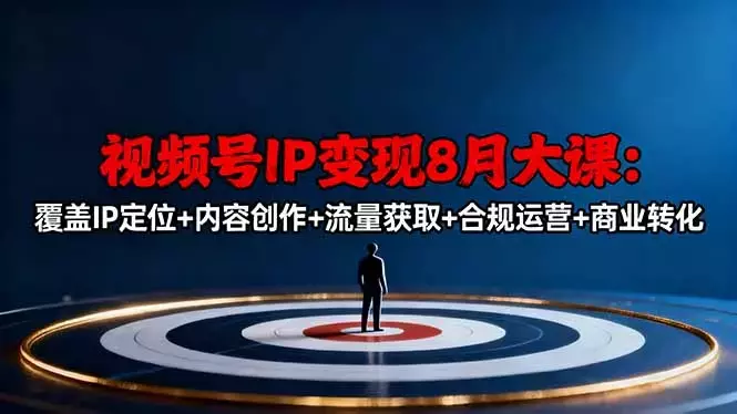 视频号IP变现8月大课，覆盖IP定位+内容创作+流量获取+合规运营+商业转化_知客圈