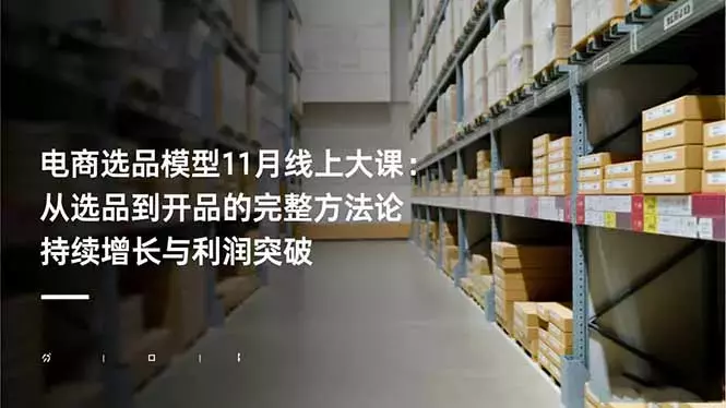 电商选品模型11月线上大课：从选品到开品的完整方法论 持续增长与利润突破_知客圈