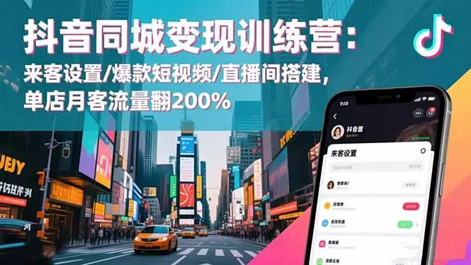 抖音同城变现训练营：来客设置/爆款短视频/直播间搭建,单店月客流量翻200%_知客圈