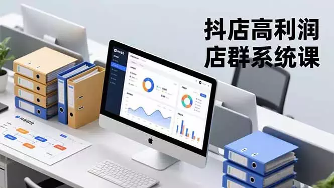 抖店高利润店群系统课，店群搭建、选品策略、运营管控，构建标准体系，矩阵月入20万+_知客圈