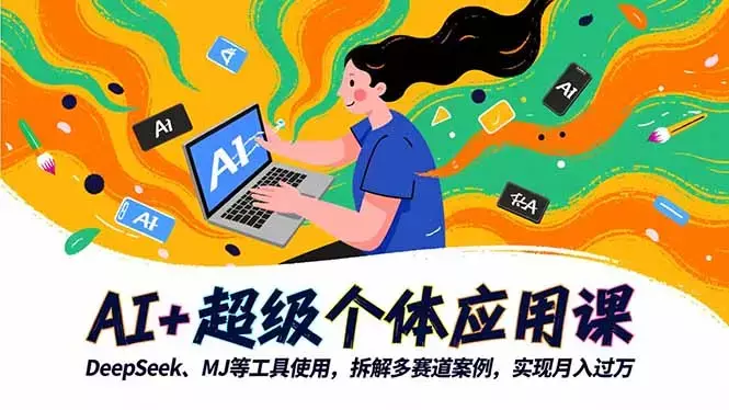 AI+超级个体应用课，DeepSeek,MJ等工具使用,拆解多赛道案例，实现月入过万_知客圈