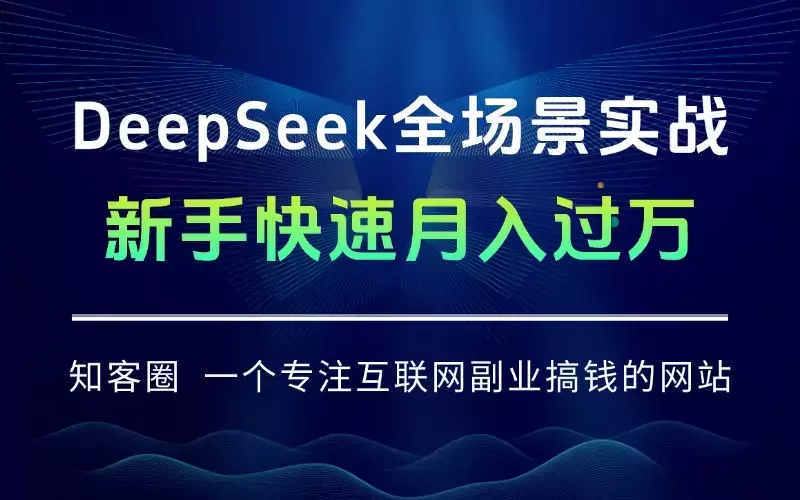DeepSeek全场景实战：职场写作+数据分析+自媒体创作，新手快速月入过万_知客圈