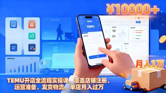 TEMU开店全流程实操课，覆盖店铺注册、运营准备、发货物流，单店月入过万_知客圈