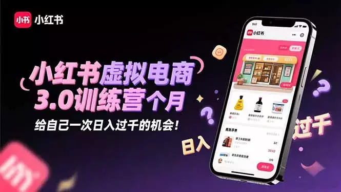 小红书虚拟电商3.0训练营：2025最后1个月，给自己一次日入过千的机会！_知客圈