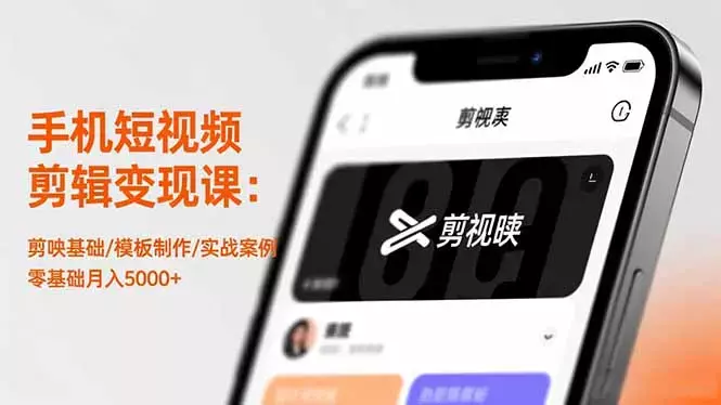 手机短视频剪辑变现课：剪映基础/模板制作/实战案例，零基础月入5000+_知客圈