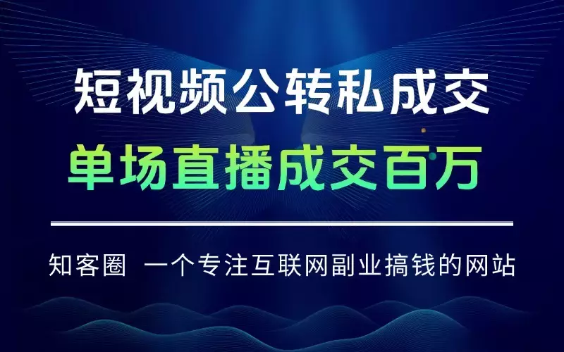短视频公转私成交9月线下大课，IP定位+流量偷取+高客单，单场直播成交百万_知客圈