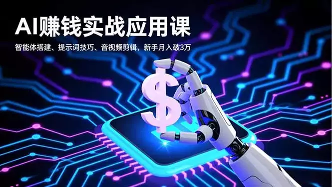 AI赚钱实战应用课，智能体搭建、提示词技巧、音视频剪辑，新手月入破3万_知客圈