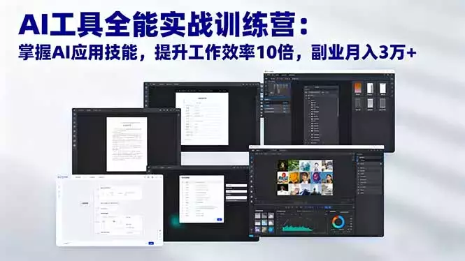AI工具全能实战训练营：掌握AI应用技能，提升工作效率10倍，副业月入3万+_知客圈