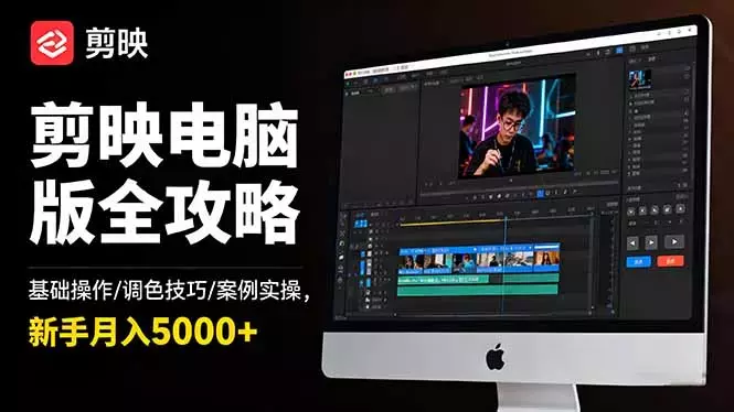 剪映电脑版全攻略：基础操作/调色技巧/案例实操，新手月入5000+_知客圈