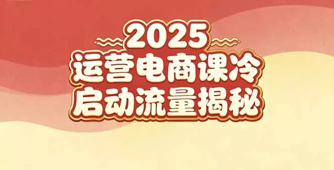 2025小红书运营电商课：新手实战＋冷启动＋流量揭秘_知客圈