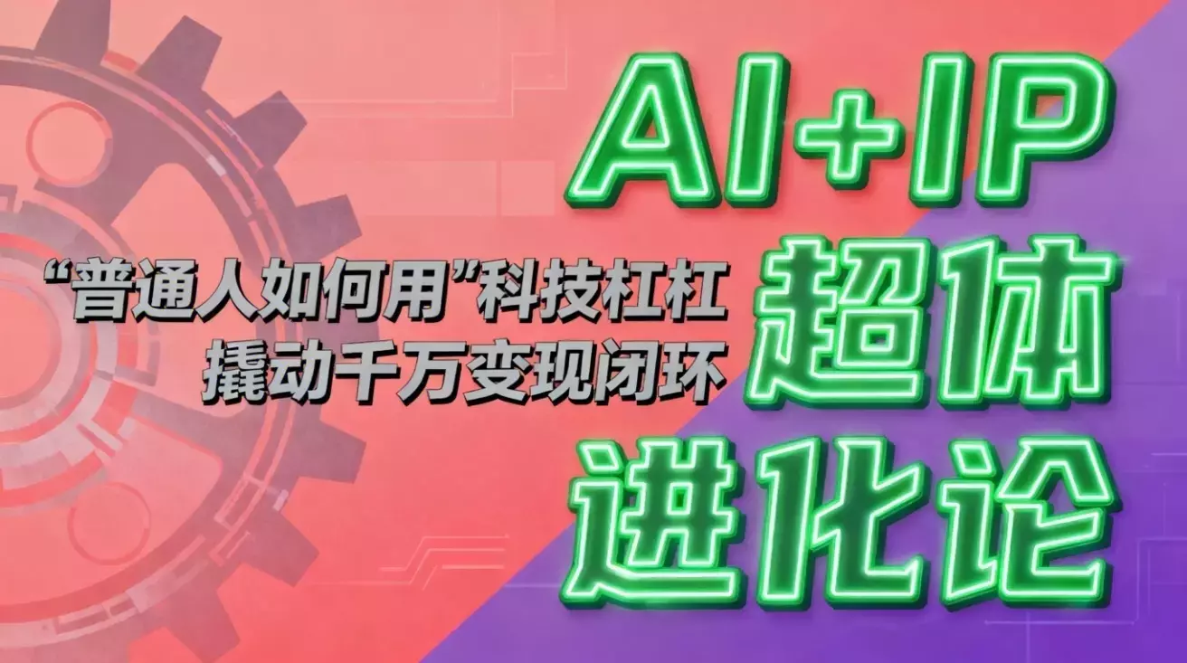 AI+IP超体进化论：普通人如何用“科技杠杆”撬动千万变现闭环？_知客圈