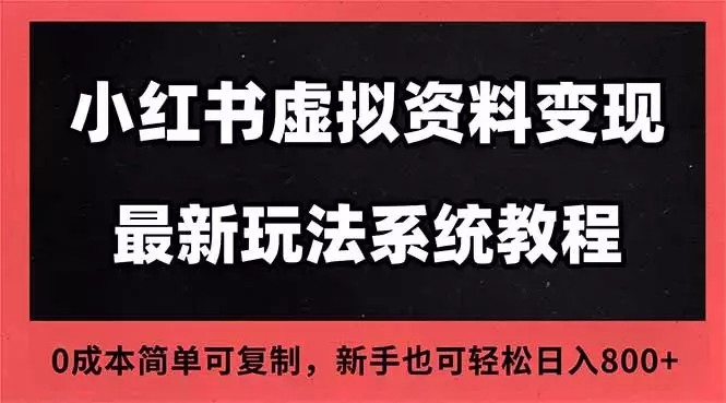 2025小红书虚拟资料最新开店运营教程，搜索流变现玩法_知客圈