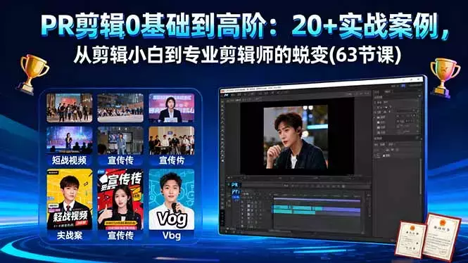 PR剪辑0基础到高阶：20+实战案例，从剪辑小白到专业剪辑师的蜕变(63节课)_知客圈