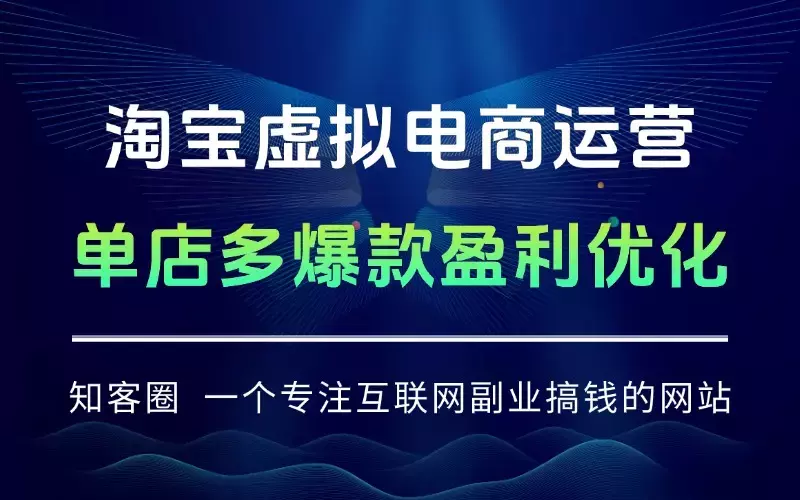 淘宝虚拟电商运营，0成本货源三种套路，单店多爆款，微付费盈利优化_知客圈