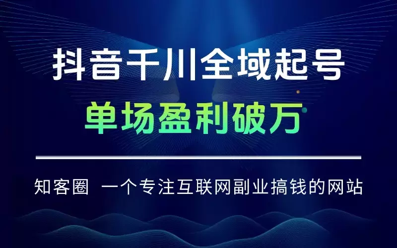 抖音千川全域起号9月玩法 随心推投放+自然流量放大+素材优化 单场盈利破万_知客圈