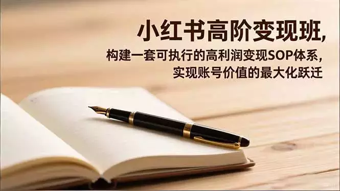 小红书高阶变现班，构建一套可执行的高利润变现SOP体系，实现账号价值的最大化跃迁_知客圈