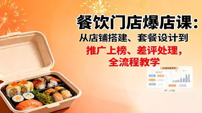 餐饮门店爆店课：从店铺搭建、套餐设计到推广上榜、差评处理，全流程教学_知客圈