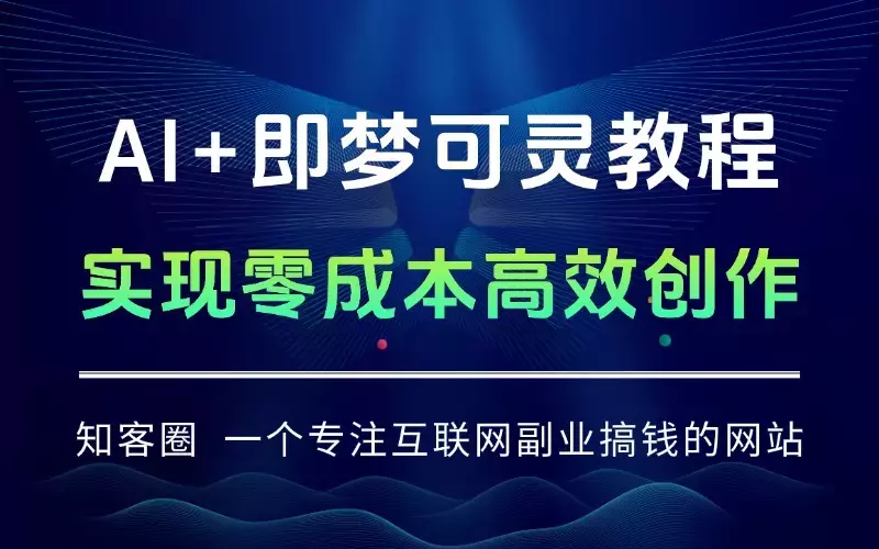 AI+即梦可灵教程：IP形象设计+分镜头脚本+运镜控制，实现零成本高效创作_知客圈