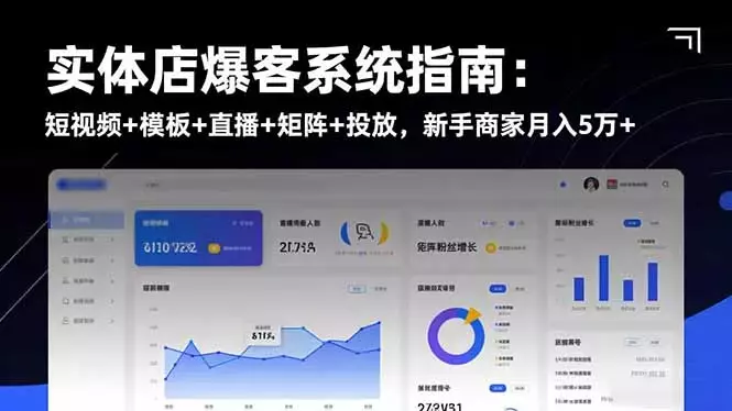 实体店爆客系统指南：短视频+模板+直播+矩阵+投放，新手商家月入5万+_知客圈