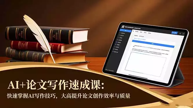 AI+论文写作速成课：快速掌握AI写作技巧，大幅提升论文创作效率与质量_知客圈