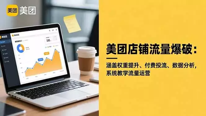 美团店铺流量爆破：涵盖权重提升、付费投流、数据分析，系统教学流量运营_知客圈