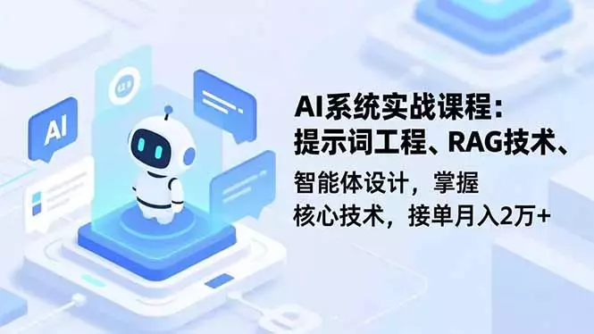 AI系统实战课程，提示词工程、RAG技术、智能体设计，掌握核心技术，接单月入2万+_知客圈