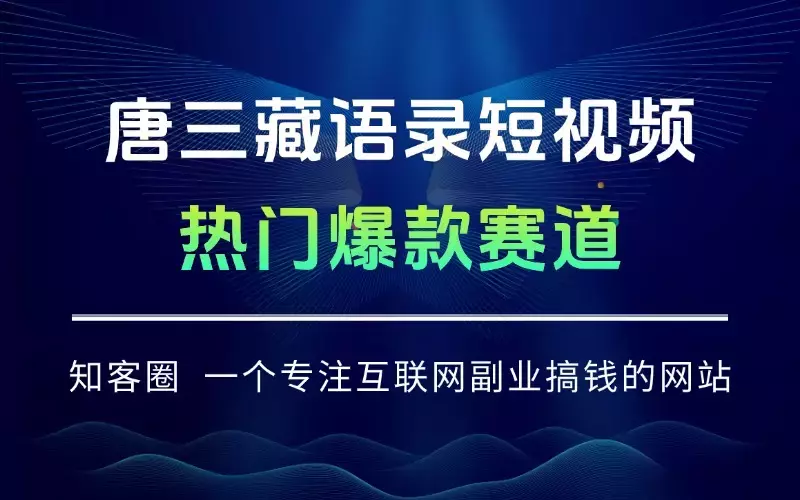 唐三藏语录短视频：热门爆款赛道，可做分成计划，起号收徒（视频+软件）_知客圈