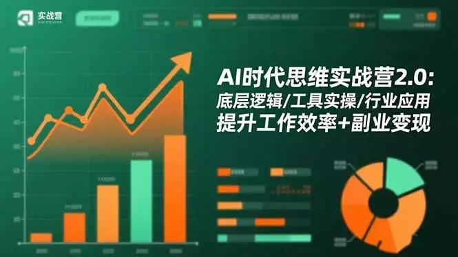 AI时代思维实战营2.0：底层逻辑/工具实操/行业应用 提升工作效率+副业变现_知客圈