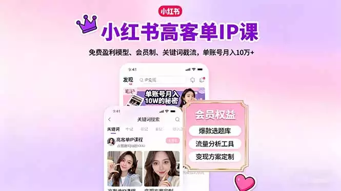 小红书高客单IP课，免费盈利模型、会员制、关键词截流，单账号月入10万+_知客圈