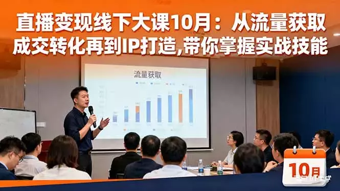 直播变现线下大课10月：从流量获取到成交转化再到IP打造,带你掌握实战技能_知客圈