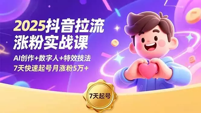 2025抖音拉流涨粉实战课，AI创作+数字人+特效技法，7天快速起号月涨粉5万+_知客圈