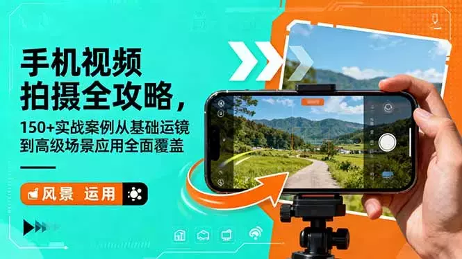 手机视频拍摄全攻略，150+实战案例从基础运镜到高级场景应用全面覆盖_知客圈