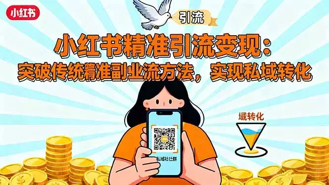 小红书精准引流变现：突破传统副业思维，掌握精准引流方法，实现私域转化_知客圈