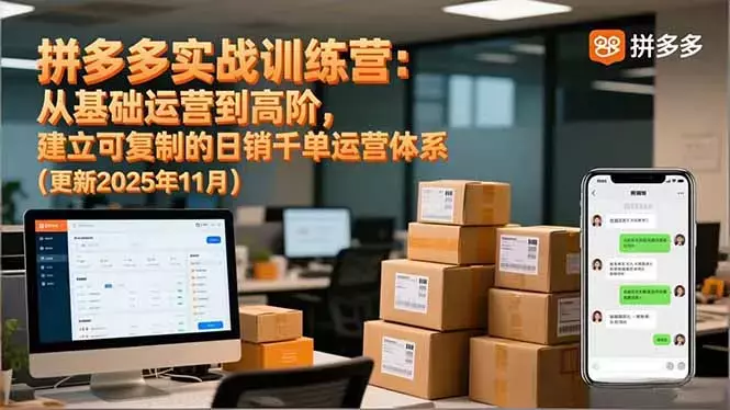 拼多多实战训练营：从基础运营到高阶，建立可复制的日销千单运营体系_知客圈