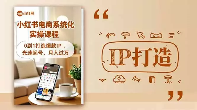 小红书流量变现系统化实操课程，0到1打造爆款IP，光速起号，月入过万_知客圈