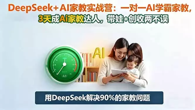 DeepSeek+AI家教实战营：1对1AI学霸家教,3天成Ai家教达人,带娃+创收两不误_知客圈