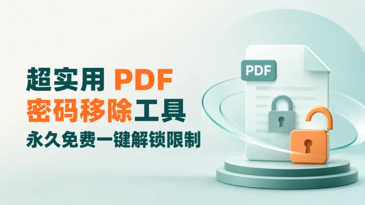 超实用PDF密码移除工具,永久免费一键解锁限制|知客圈