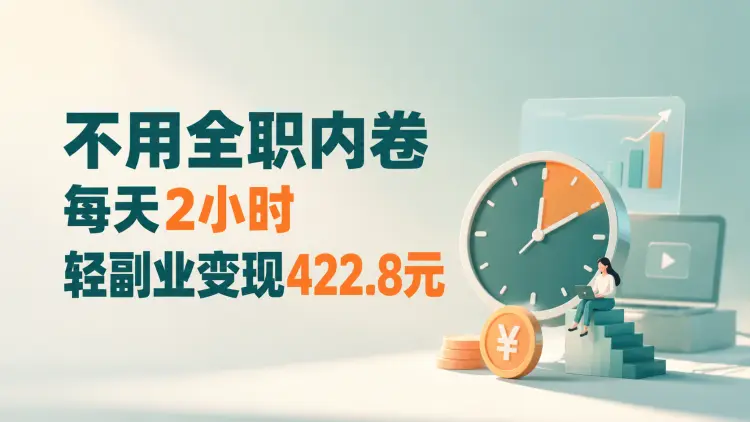 不用全职、不用内卷,每天2小时,变现422.8,轻副业才是刚需|知客圈