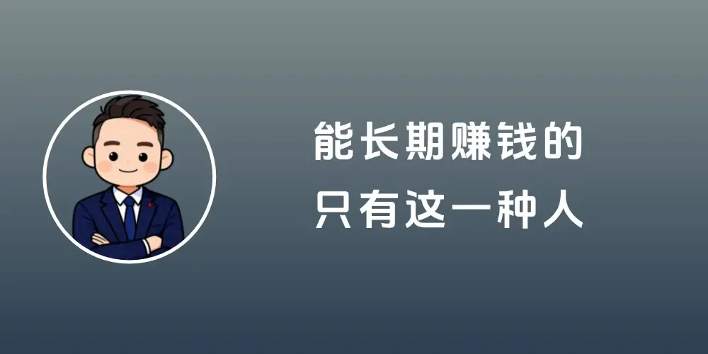 做了7年知识变现，我发现：能长期赚钱的，只有这一种人